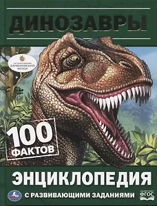 Динозавры. Энциклопедия с развивающими заданиями