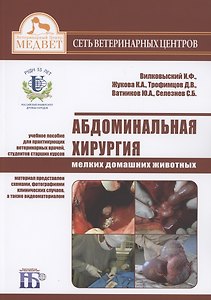 Абдоминальная хирургия мелких домашних животных. Учебное пособие