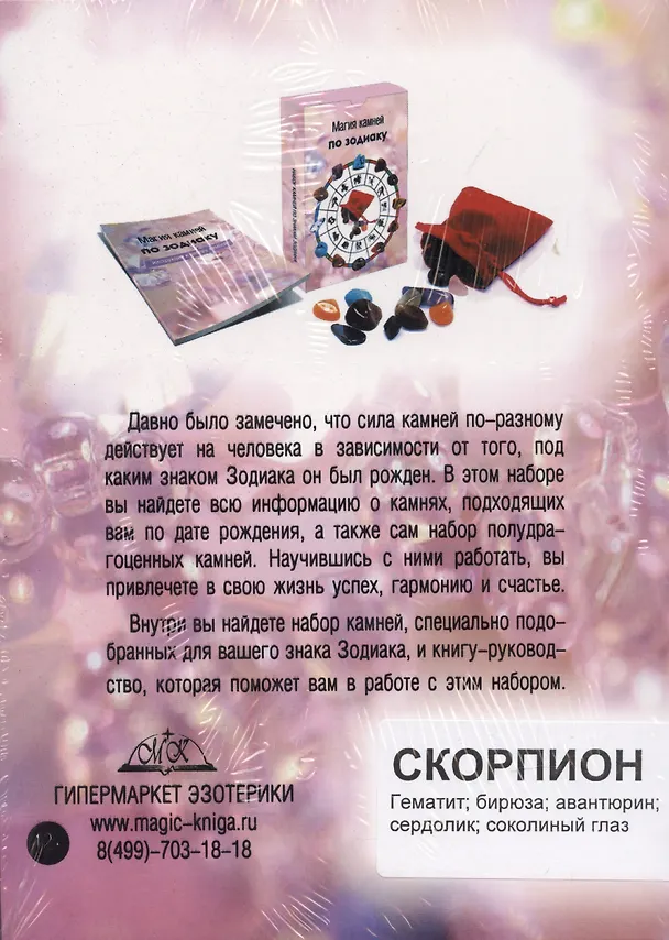 Книга Магия камней по зодиаку. Скорпион (набор камней в мешочке+руководство) () — 2