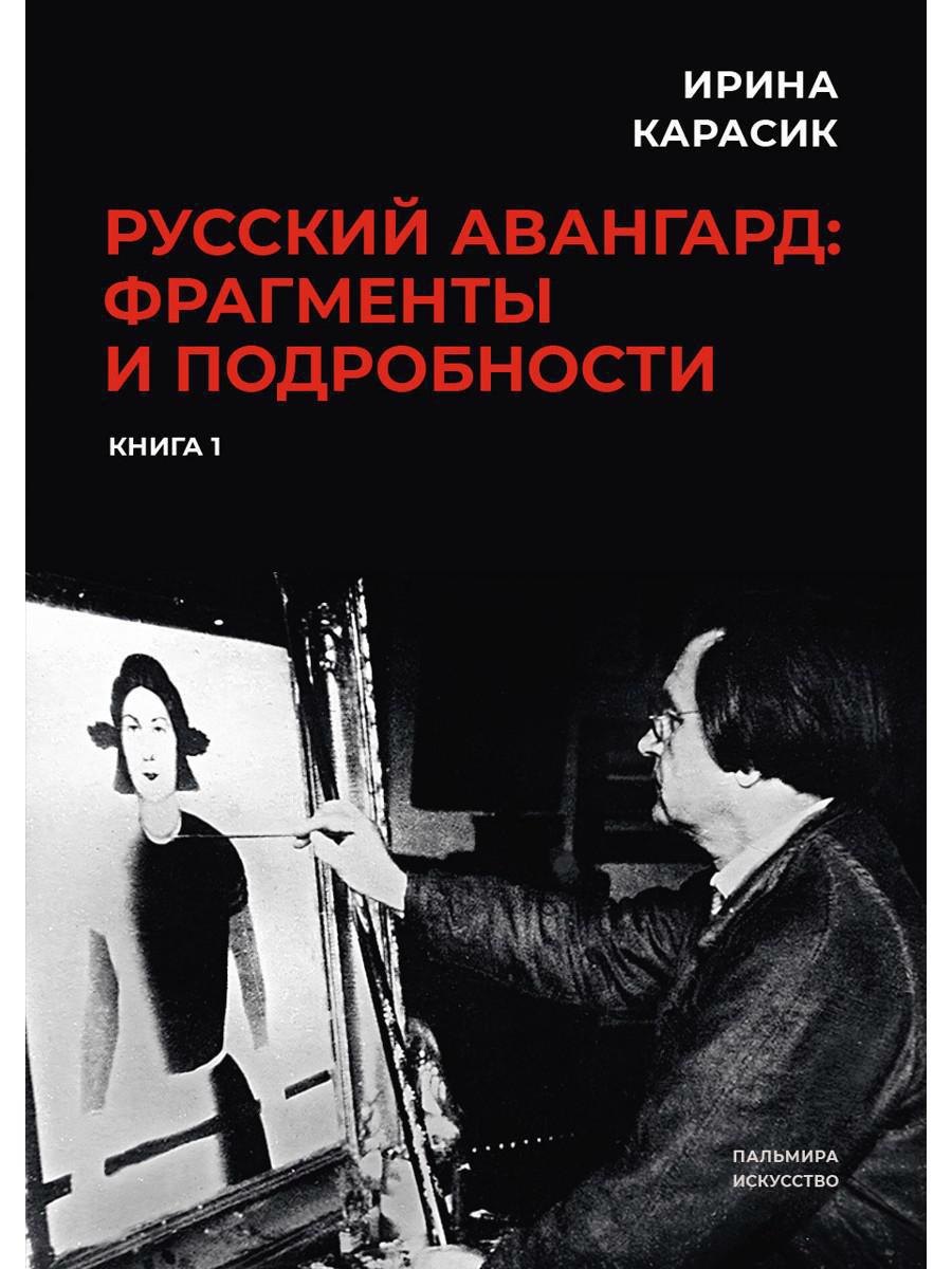 

Русский авангард: фрагменты и подробности. Кн. 1