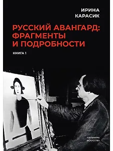 Русский авангард: фрагменты и подробности. Кн. 1