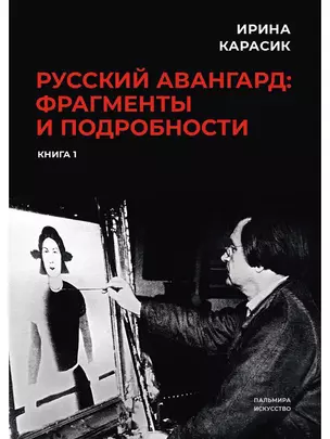 Русский авангард: фрагменты и подробности. Кн. 1 — 2999760 — 1