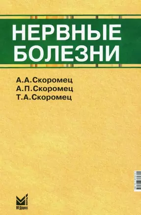 Нервные болезни. Учебник — 3040120 — 1