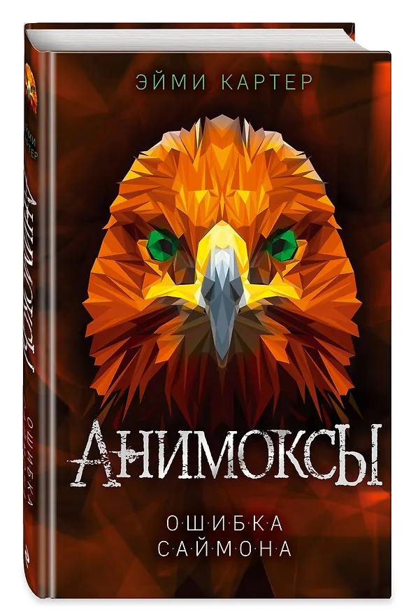 Книга Ошибка Саймона (#5) (Эйми Картер) — 5