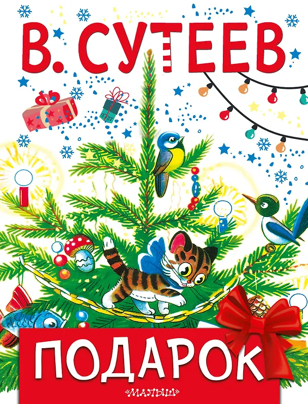 Книга Подарок (Владимир Сутеев) — 1
