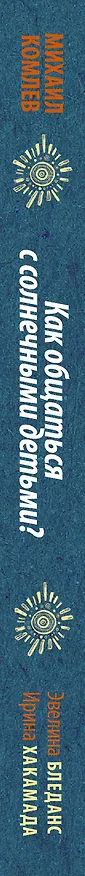Книга Как общаться с солнечными детьми? (Михаил Комлев) — 3