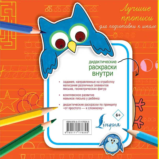 Книга Лучшие прописи для подготовки к школе () — 2