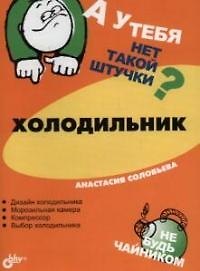 Книга Холодильник (Анастасия Соловьева) — 1