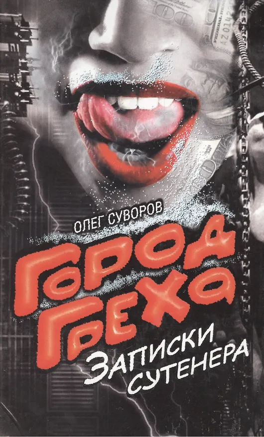 Книга Город греха. Записки сутенера (Олег Суворов) — 1