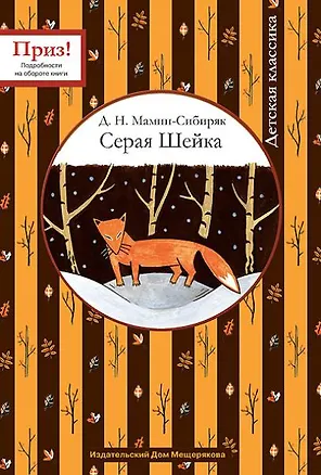 Книга Серая Шейка (Дмитрий Мамин-Сибиряк)
