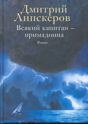 Всякий капитан - примадонна : роман — 2276765 — 1