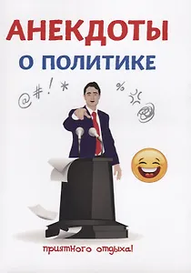 Анекдоты о политике.