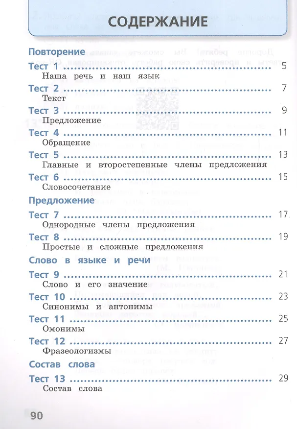 Книга Русский язык. 4 класс. Тесты. Учебное пособие для общеобразовательных организаций () — 2