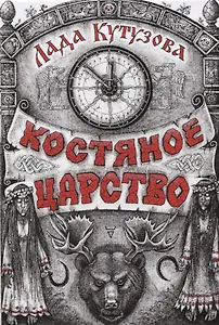 Костяное царство