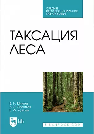 Таксация леса. Учебник для СПО — 2952391 — 1