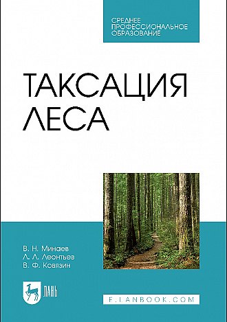 Книга Таксация леса. Учебник для СПО (Василий Ковязин, Валентин Минаев, Леонид Леонтьев) — 1