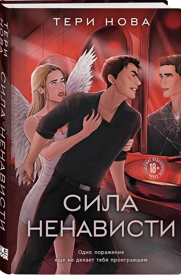 Книга Сила ненависти (Тери Нова) — 4
