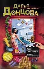 Книга Мачеха в хрустальных галошах : роман (Дарья Донцова) — 1