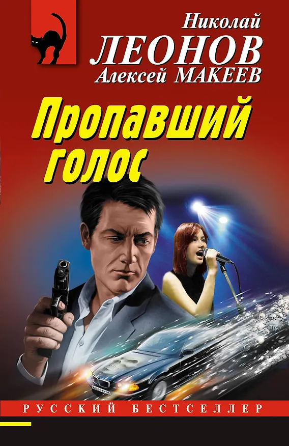 Книга Пропавший голос (Алексей Макеев, Николай Леонов) — 1