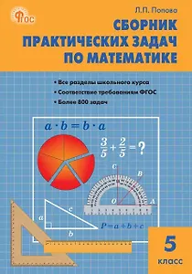 Сборник практических задач по математике. 5 класс. ФГОС Новый