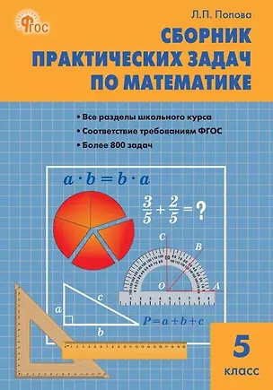 Книга Сборник практических задач по математике. 5 класс. ФГОС Новый (Людмила Попова)