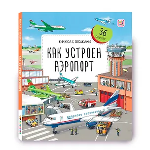 Книга Как устроен аэропорт. Книжка с окошками (Владимир Юденков)