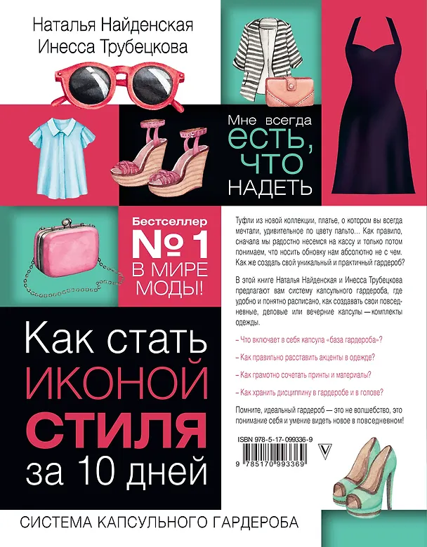 Книга Как стать иконой стиля за 10 дней: мне всегда есть, что надеть (Наталия Найденская, Инесса Трубецкова) — 2