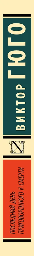 Книга Последний день приговоренного к смерти (Виктор Мари Гюго) — 3