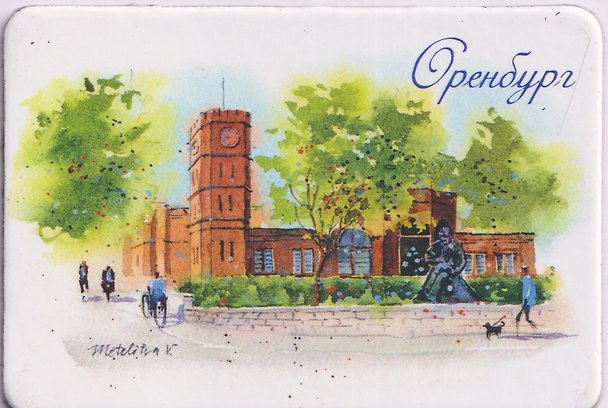 Магнит картон Музей истории (Оренбург) (МК/311/005) 3125585 — 1