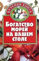 Богатство морей на вашем столе