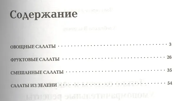 Книга Легкие салаты и закуски. Умопомрачительные рецепты (Владимир Хлебников) — 2
