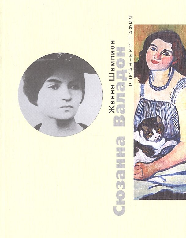 Книга Сюзанна Валадон. Роман-биография () — 1
