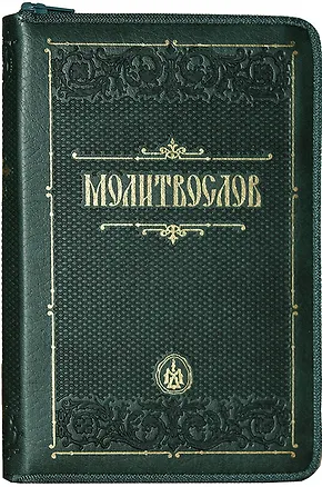 Книга Молитвослов (зол. Срез.) (кожа) (т. Зеленый) (молн.) (ПИ) ()