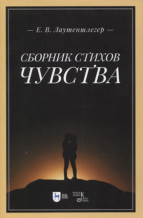 Сборник стихов «Чувства». 2-е изд. — 2952372 — 1