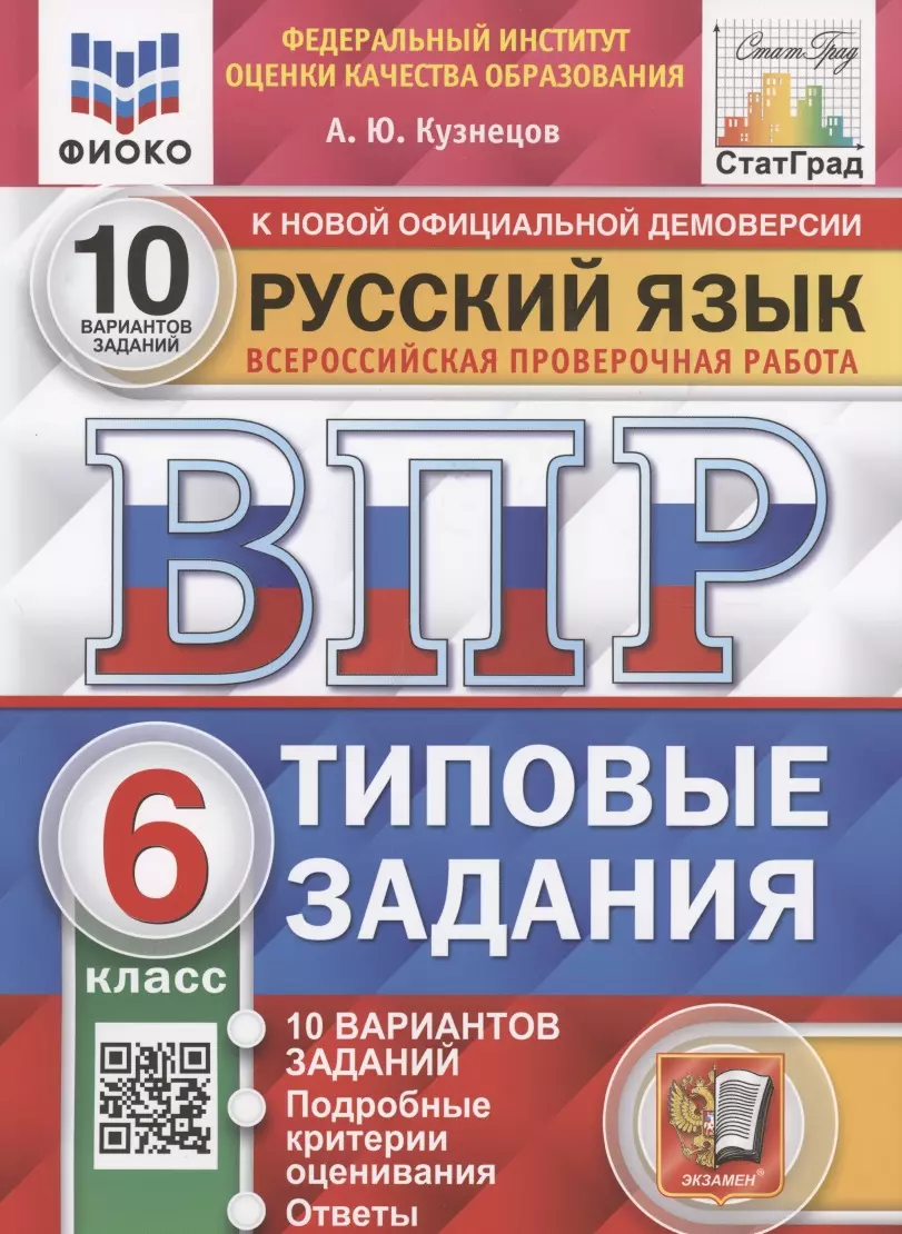 Русский язык. Всероссийская проверочная работа. 6 класс. Типовые задания.  10 вариантов заданий (Андрей Кузнецов) - купить книгу с доставкой в  интернет-магазине «Читай-город». ISBN: 978-5-377-20607-1