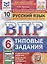 Русский язык. Всероссийская проверочная работа. 6 класс. Типовые задания. 10 вариантов заданий — 2953538 — 1