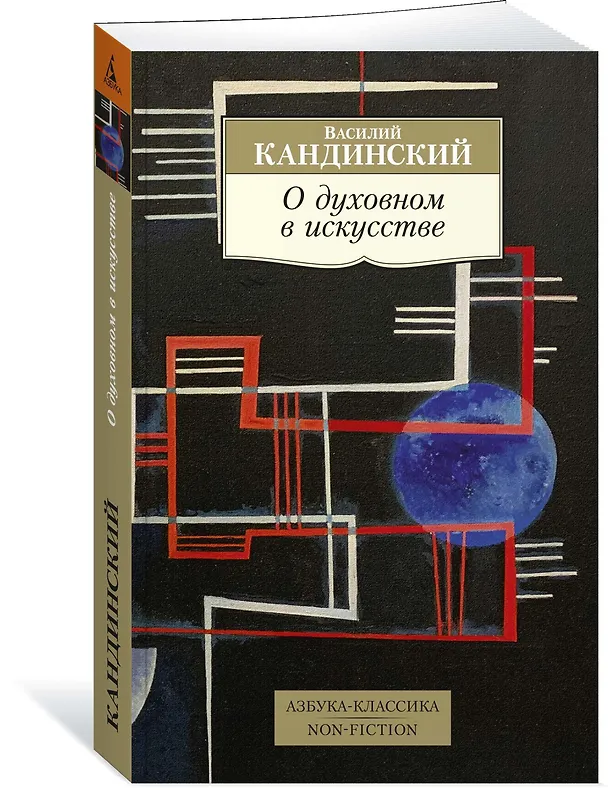 Книга О духовном в искусстве (Василий Кандинский) — 3