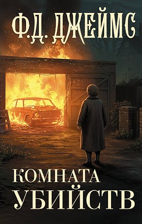 Комната убийств