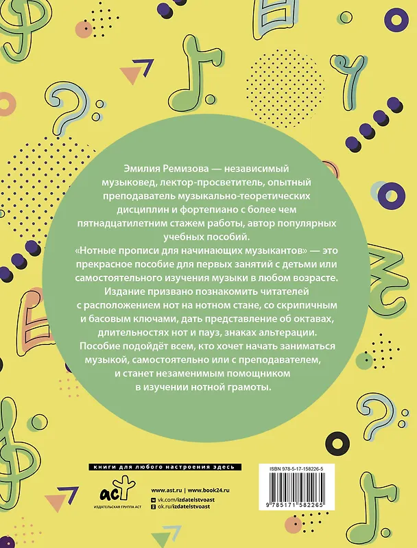 Книга Нотные прописи для начинающих музыкантов (оформление 1) (Эмилия Ремизова) — 2