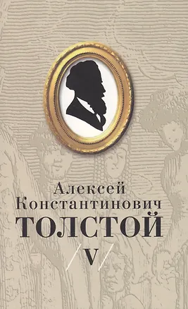 Книга Толстой А.К. Собрание сочинений т.5 (супер) (Алексей Толстой)