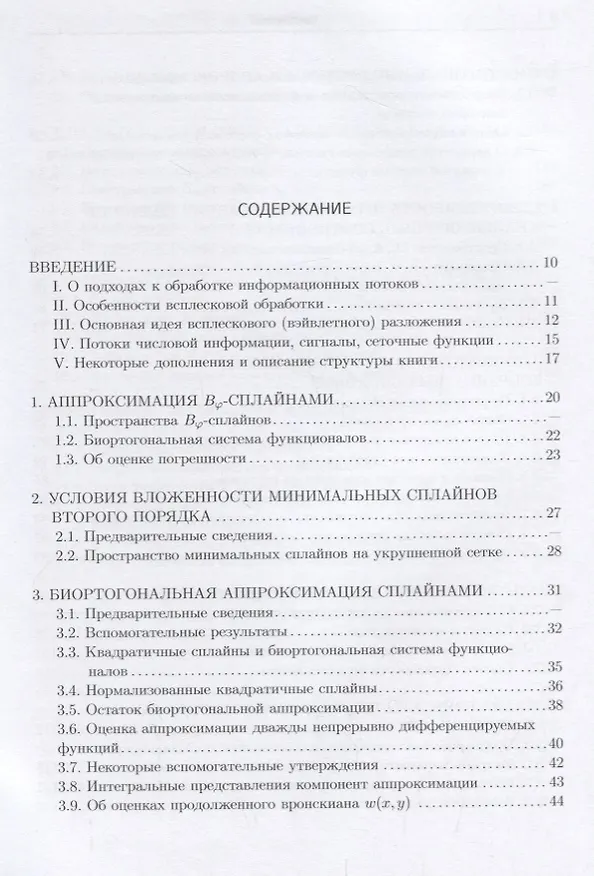 Книга Сплайн-всплески и их реализация (Ирина Бурова) — 2
