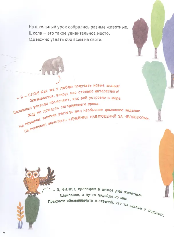 Книга Человековедение. Один день в звериной школе () — 2