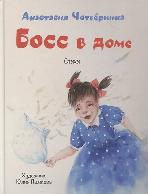 Книга Босс в доме. Стихи (Анастасия Четвёркина)