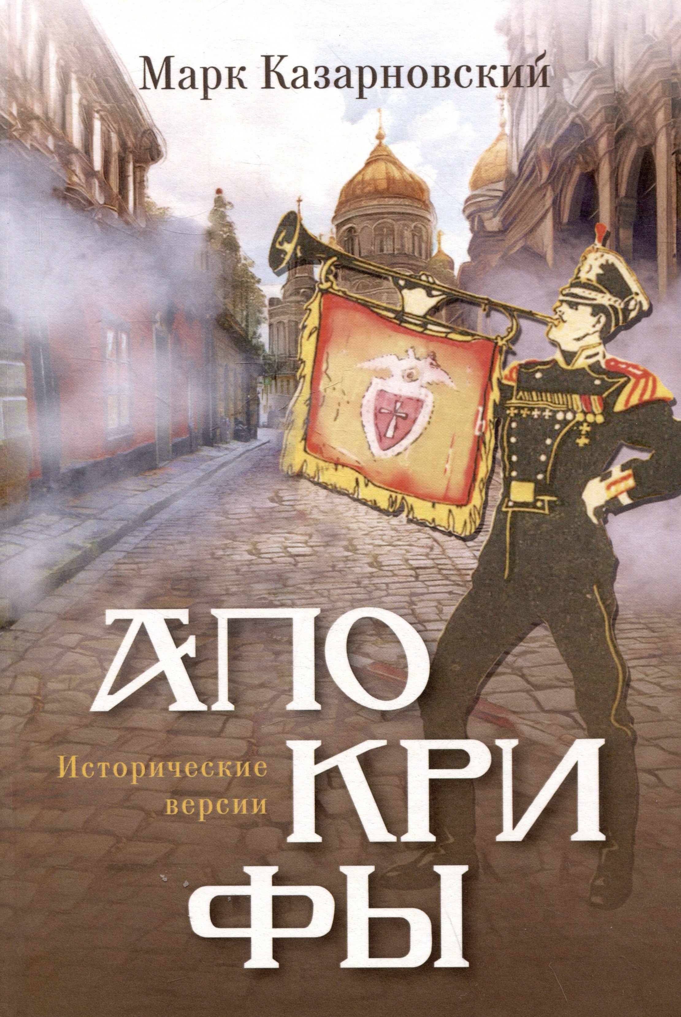 

Апокрифы: исторические версии