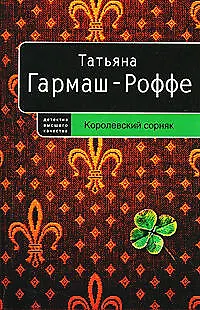 Книга Королевский сорняк (Татьяна Гармаш-Роффе)