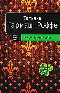 Книга Королевский сорняк (Татьяна Гармаш-Роффе) — 1