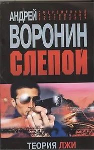 Слепой.Теория лжи: Роман.