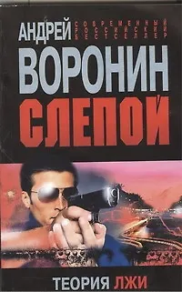 Книга Слепой.Теория лжи: Роман. (Андрей Воронин)