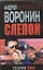Слепой.Теория лжи: Роман. — 2342184 — 1