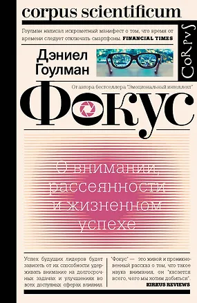 Книга Фокус (Дэниел Гоулман)